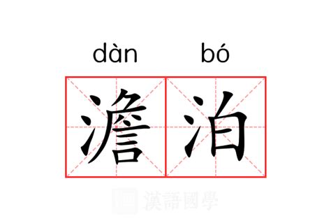 泊 意思|泊的意思，泊字的意思